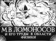 Обложка книги - М. В. Ломоносов и его труды в области физики - Е. Грейдина
