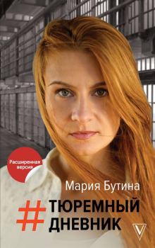 Книга - Тюремный дневник. Мария Бутина - прочитать в Litvek