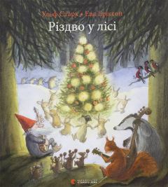 Книга - Різдво у лісі. Ульф Старк - прочитать в Litvek
