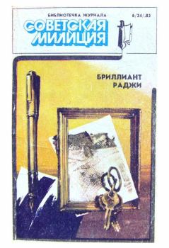 Книга - Библиотечка журнала «Советская милиция» 6(24), 1983. Григорий Иванович Кошечкин - читать в Litvek