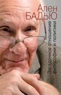 Обложка книги - Загадочное отношение философии и политики - Ален Бадью
