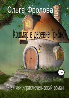 Обложка книги - Кошмар в деревне Грибной - Ольга Фролова