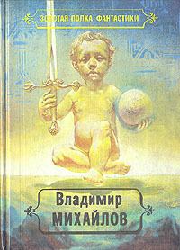 Книга - Избранные произведения: Т.2. Владимир Дмитриевич Михайлов - прочитать в Litvek