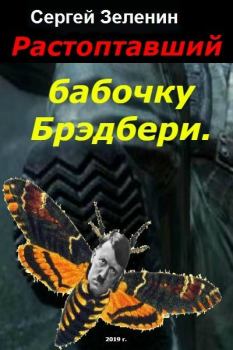 Книга - Растоптавший бабочку Брэдбери (СИ). Сергей Николаевич Зеленин - читать в Litvek