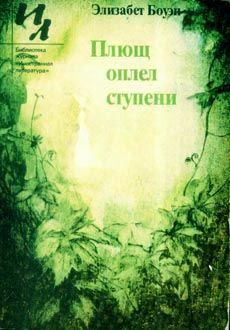 Книга - Все зло от мужчин.... Элизабет Боуэн - читать в Litvek