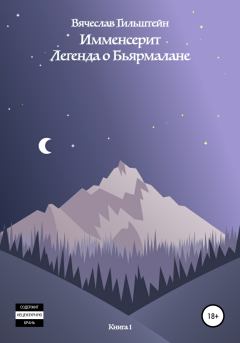 Обложка книги - Легенда о Бьярмалане - Вячеслав Анатольевич Гильштейн