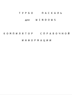 Обложка книги - Турбо Паскаль для Windows. Компилятор справочной информации -  Автор неизвестен