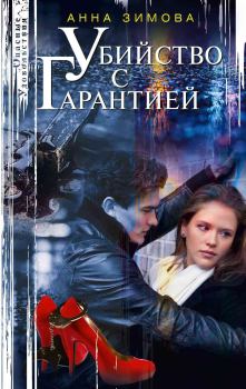 Обложка книги - Убийство с гарантией - Анна Сергеевна Зимова