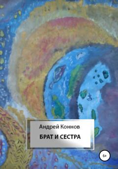 Книга - Брат и сестра. Андрей Коннов - читать в Litvek