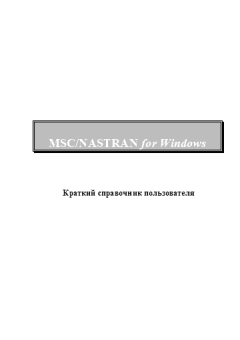 Обложка книги - MSC/NASTRAN for Windows. Краткий справочник пользователя -  Коллектив авторов
