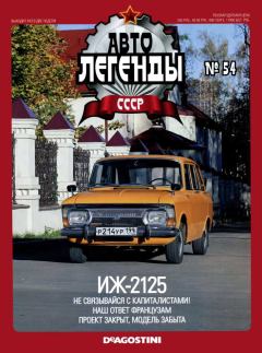 Книга - ИЖ-2125.  журнал «Автолегенды СССР» - читать в Litvek