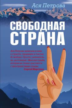 Обложка книги - Свободная страна - Анастасия Дмитриевна Петрова