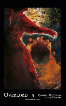 Обложка книги - Overlord. Том 3. Кровавая валькирия - Куганэ Маруяма