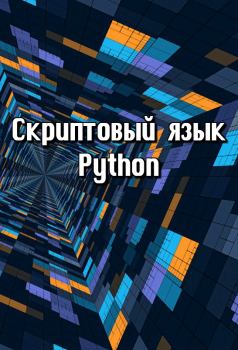 Книга - Скриптовый язык Python.  Автор неизвестен - прочитать в Litvek