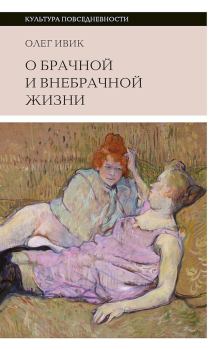 Обложка книги - О брачной и внебрачной жизни - Олег Ивик