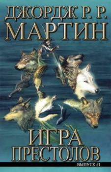 Книга - Game of Thrones #01. Джордж Р.Р. Мартин - читать в Litvek