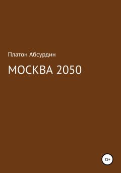 Книга - Москва 2050. Платон Абсурдин - читать в Litvek