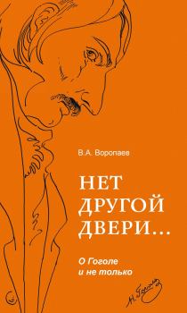Книга - Нет другой двери… О Гоголе и не только. Владимир Алексеевич Воропаев - читать в Litvek