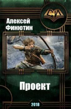 Обложка книги - Проект 3 (СИ) - Алексей Петрович Финютин