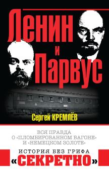 Обложка книги - Ленин и Парвус - Сергей Кремлёв