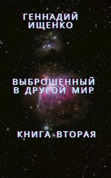 Книга - Выброшенный в другой мир - книга вторая. Геннадий Владимирович Ищенко (anarhoret) - читать в Litvek