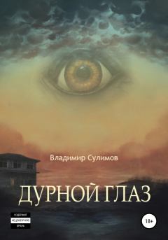 Книга - Дурной глаз. Владимир Сулимов - читать в Litvek