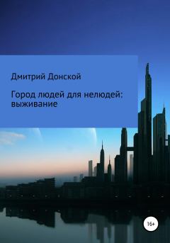 Книга - Город людей для нелюдей: выживание. Дмитрий Донской - читать в Litvek