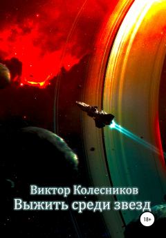 Обложка книги - Выжить среди звезд - Виктор Владимирович Колесников