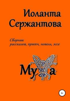 Обложка книги - Муха - Иоланта Ариковна Сержантова