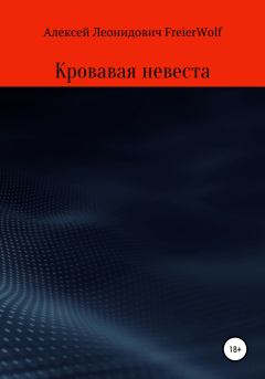 Обложка книги - Кровавая невеста - Алексей Леонидович FreierWolf