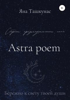 Книга - Astra poem. Яна Ташкунас - прочитать в Litvek