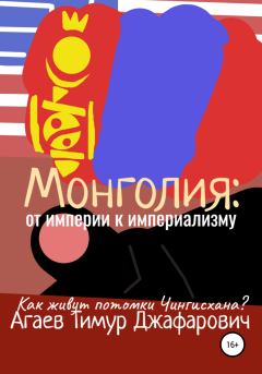 Книга - Монголия: От империи к империализму. Тимур Джафарович Агаев - читать в Litvek