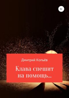 Обложка книги - Клава спешит на помощь… - Дмитрий Николаевич Копьёв