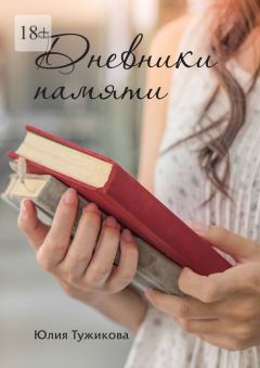 Обложка книги - Дневники памяти - Юлия Тужикова