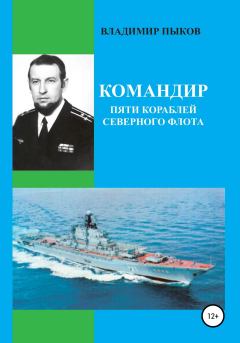 Обложка книги - Командир пяти кораблей северного флота - Александр Александрович Кибкало