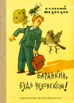 Книга - Баранкин, будь человеком!. Валерий Владимирович Медведев - прочитать в Litvek