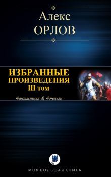 Книга - Избранные произведения. III том. Алекс Орлов - прочитать в Litvek