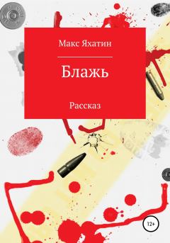 Книга - Блажь. Макс Яхатин - прочитать в Litvek