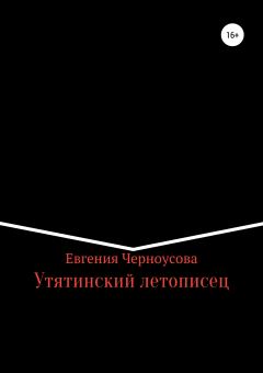 Книга - Утятинский летописец. Евгения Черноусова - читать в Litvek
