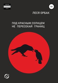 Обложка книги - Под красным солнцем не пересекай границ - Леся Орбак