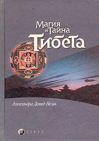 Книга - Мистики и маги Тибета.. Александра Давид-Неэль - читать в Litvek