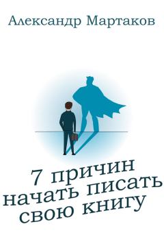Обложка книги - 7 причин начать писать свою книгу - Александр Мартаков