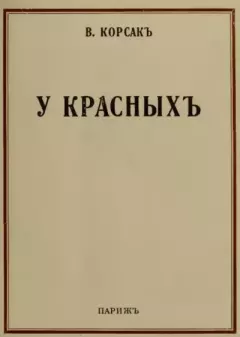Книга - У красныхъ.. Вениамин Валерианович Завадский (В. Корсак) - читать в Litvek