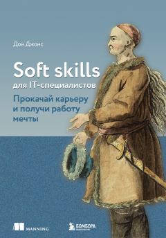 Обложка книги - Soft skills для IT-специалистов. Прокачай карьеру и получи работу мечты - Дон Джонс