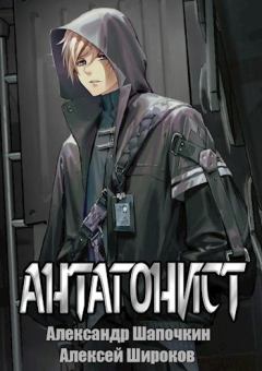 Обложка книги - Антагонист (СИ) - Алексей Викторович Широков