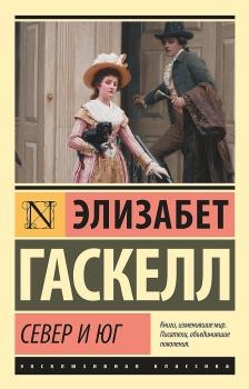 Книга - Север и Юг. Элизабет Гаскелл - прочитать в Litvek