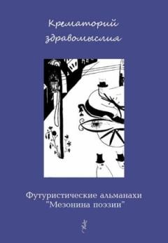 Обложка книги - Крематорий здравомыслия - Рюрик Ивнев