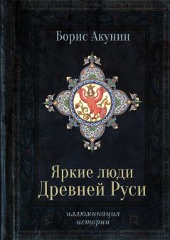 Книга - Яркие люди Древней Руси. Борис Акунин - читать в ЛитВек