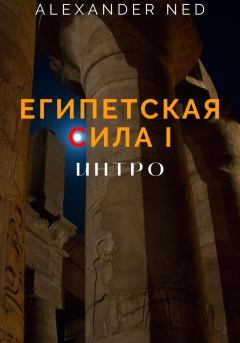 Обложка книги - Египетская сила I. Интро -  Alexander Ned