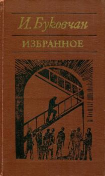 Книга - Избранное. Иван Буковчан - читать в Litvek